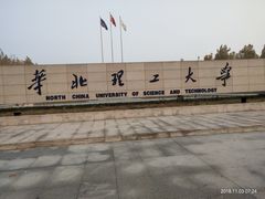 -华北理工大学(曹妃甸校区)