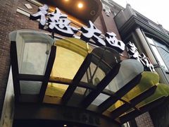 门面-德大西餐社(云南南路店)