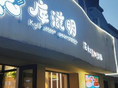 -库滋明·俄罗斯特色美食(中央大街店)