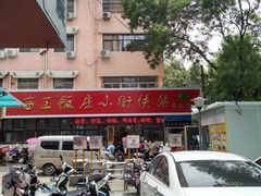 -西工饭庄快餐厅(西工小街店)