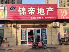 -锦帝地产(鹤沙航城汇善嘉苑店)