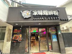 -家味螺蛳粉&烤鱼(五角场店)