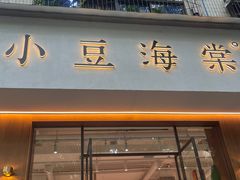 门面-小豆海棠(人民南路店)
