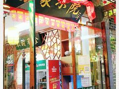 门面-农家小院(朱雀桥店)