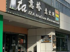 -ITA·意塔意大利餐厅(亦庄店)