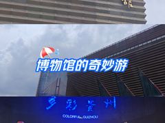 -贵州省博物馆(新馆)