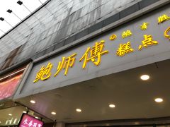 门面-鲍师傅糕点(春熙路店)