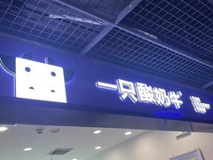 -一只酸奶牛(摩根吾悦广场店)