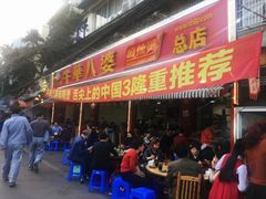 门面-牛华八婆麻辣烫(起源店)