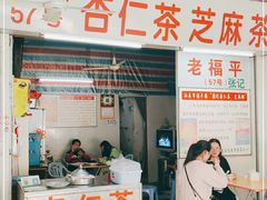 门面-老福平张记杏仁茶芝麻茶
