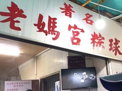 门面-老妈宫粽球