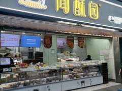 门面-闻酥园(水碾河路店)