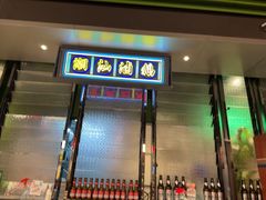 -陈鹏鹏潮汕菜(世界之窗店)