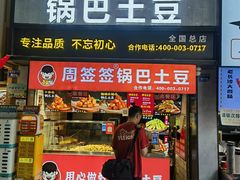 -周签签锅巴土豆(建设路总店)