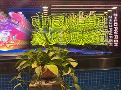 -涿派·炝锅鱼(涿州店)