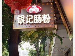 -银记肠粉(文昌北路店)