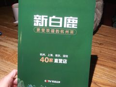 -新白鹿餐厅(银泰西湖文化广场店)