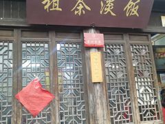 门面-粗茶淡饭(东关街店)