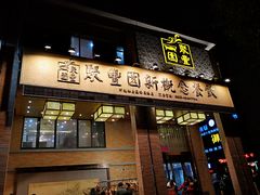 门面-聚丰园•湖鲜餐厅(阿红私房菜梅石路店)