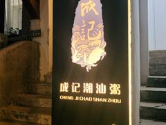 -成记海鲜粥(意大利风情街店)