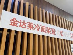 -金达莱冷面百年石锅饭(宾馆胡同店)