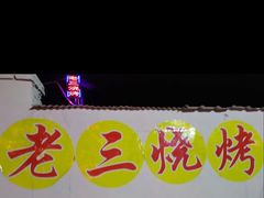 -老三烧烤(二环西路店)