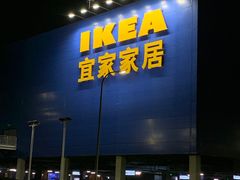 -宜家家居(西安未央商场店)