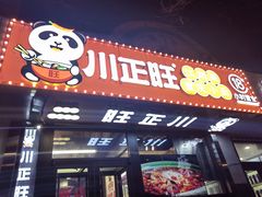 门面-川正旺江湖菜(三元桥店)