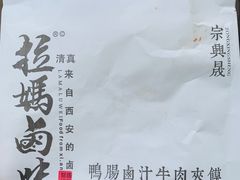 -清真拉妈卤味(回民街店)