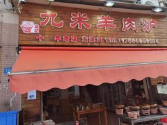 -蔡记·九米羊肉炉(东渡店)