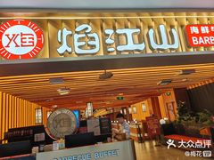 -焰江山海鲜牛排烤肉自助(锦华万达二星店)