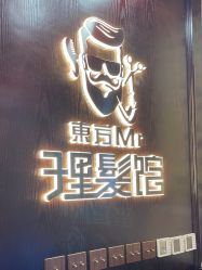 -东方先生国潮男士理发馆