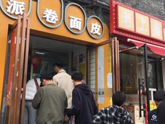 -小竖点徽派卷面皮(洪都店)