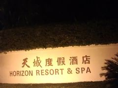 -三亚亚龙湾天域度假酒店