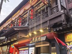 -奇芳阁·百年清真南京菜(夫子庙店)