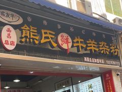 -熊氏牛羊杂粉(龙眼井总店)