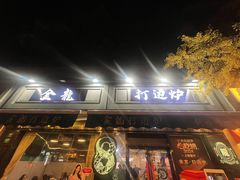 -金龙·打边炉(南京西路店)