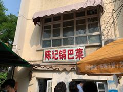 门面-陈记锅巴菜(五大道店)
