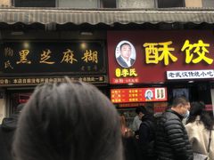 门面-鞠氏黑芝麻糊(水塔店)