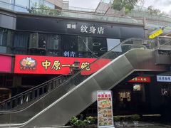 -中原一大碗(湖滨店)