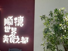 -得意咚瓜·顺德鱼生·冬瓜盅火锅