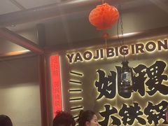 -姚稷大铁锅(龙之梦店)