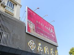 -花园茶楼·淮扬菜(兴城西路店)