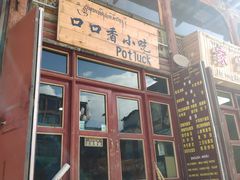 门面-口口香小吃店