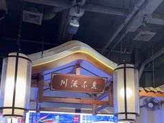 -川流不息·地道川菜·小龙虾(新松江路店)
