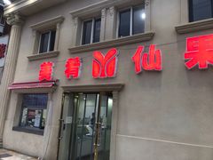 门面-美肴冰品·汉堡·牛腩饭(总店)
