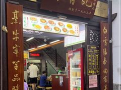 门面-清真蒋有记(老门东店)