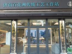 -济南百花洲传统工艺工作站