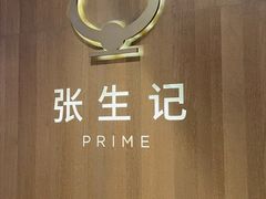 -张生记(丁香国际店)