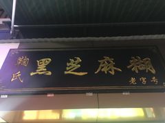 门面-鞠氏黑芝麻糊(水塔店)